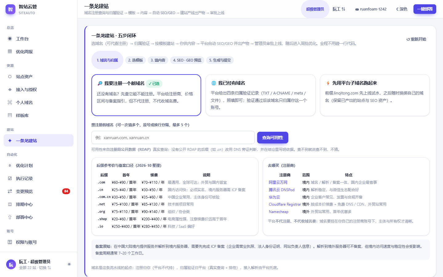 智站云管 SiteAuto 控制台真实界面截图:一条龙建站向导(第 1 步:域名)